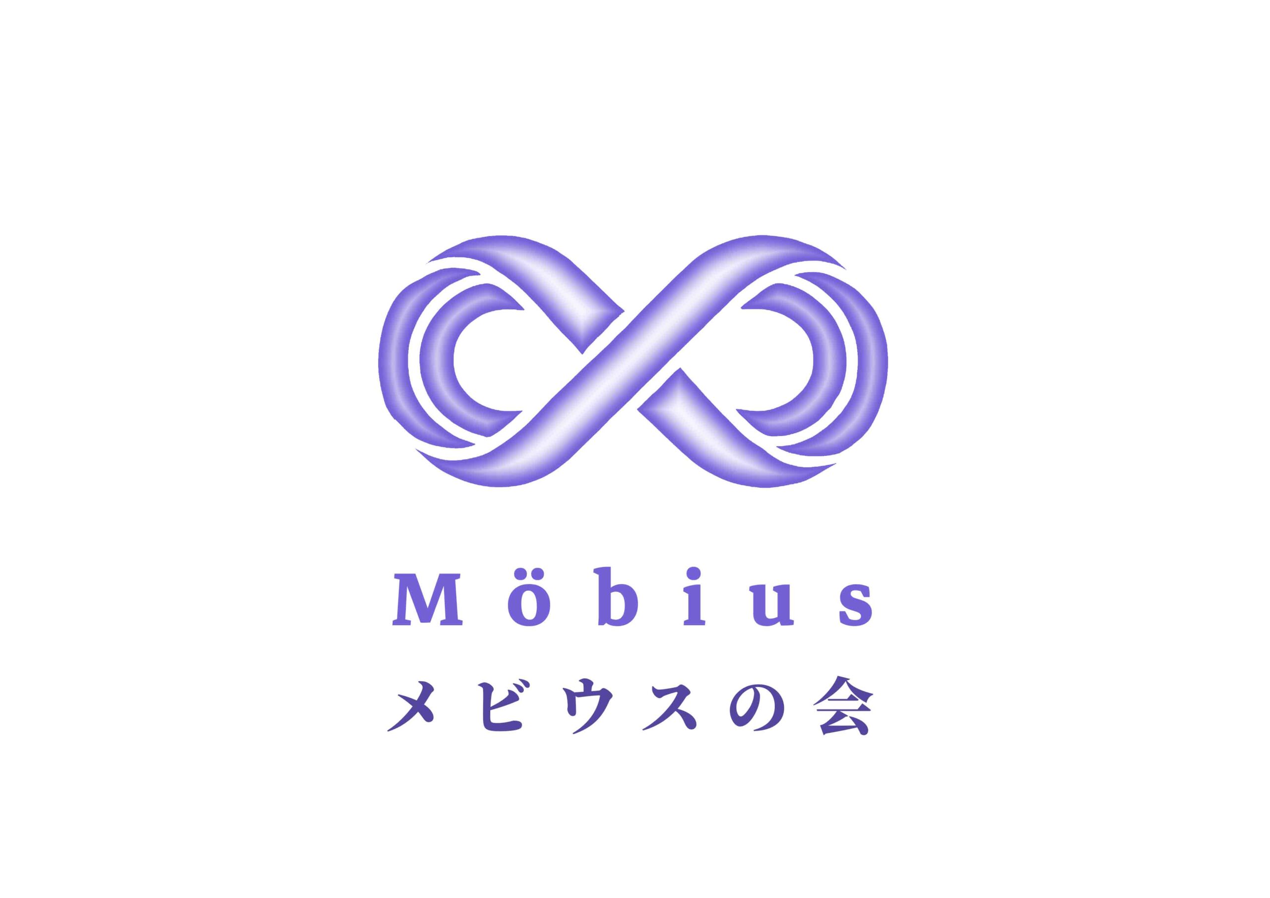 メビウスの会ロゴ紫