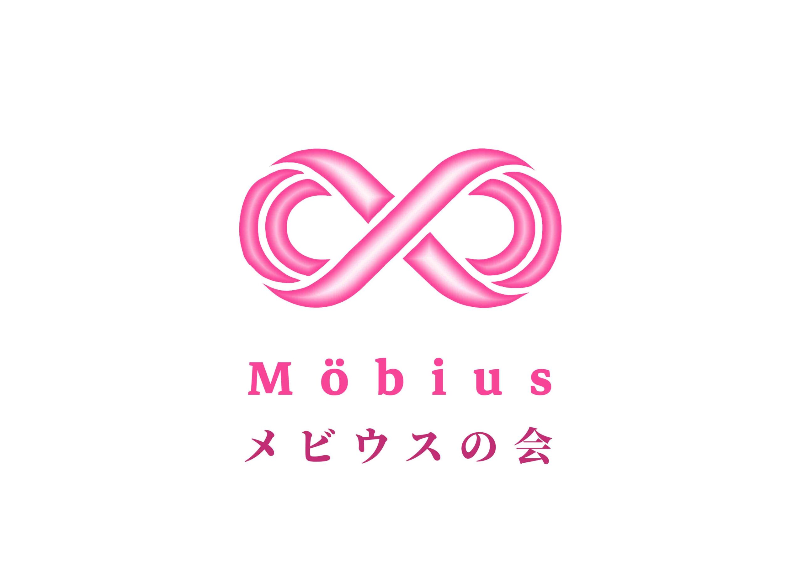 メビウスの会ロゴピンク